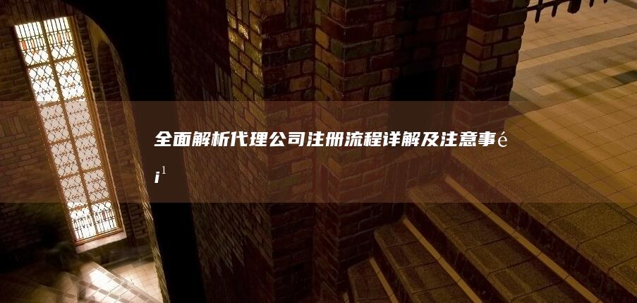 全面解析：代理公司注册流程详解及注意事项